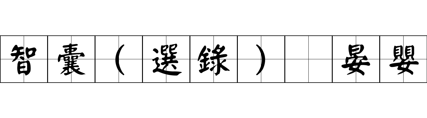 智囊(選錄) 晏嬰